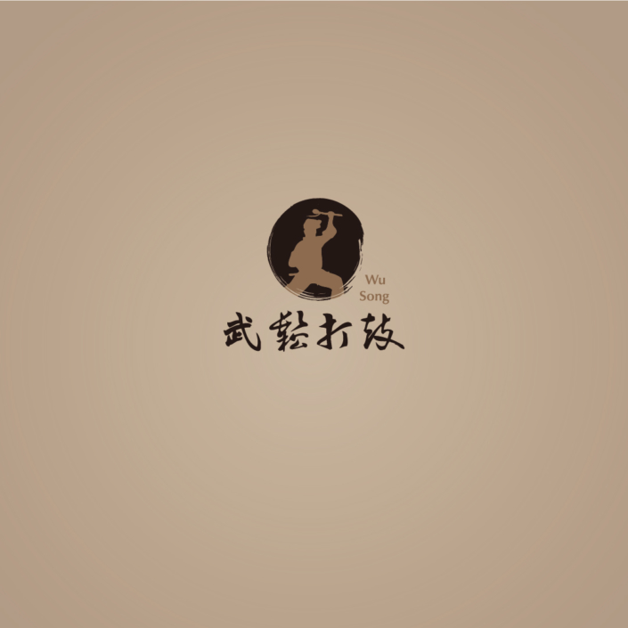 武鬆打鼓