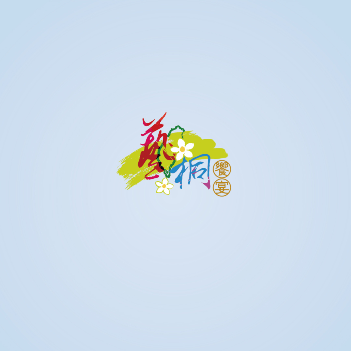藝桐饗宴