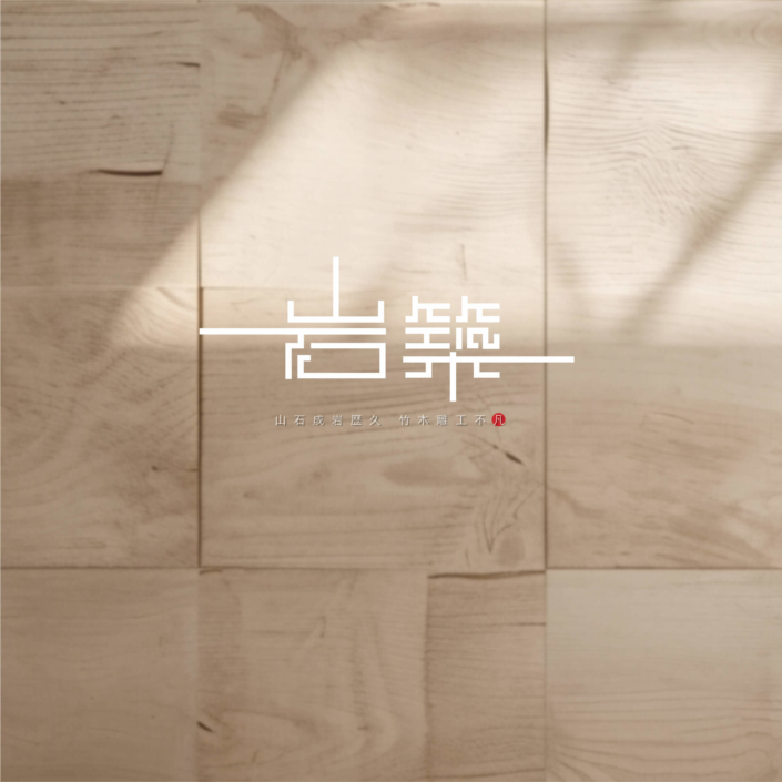 岩築