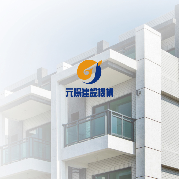 元揚建設機構