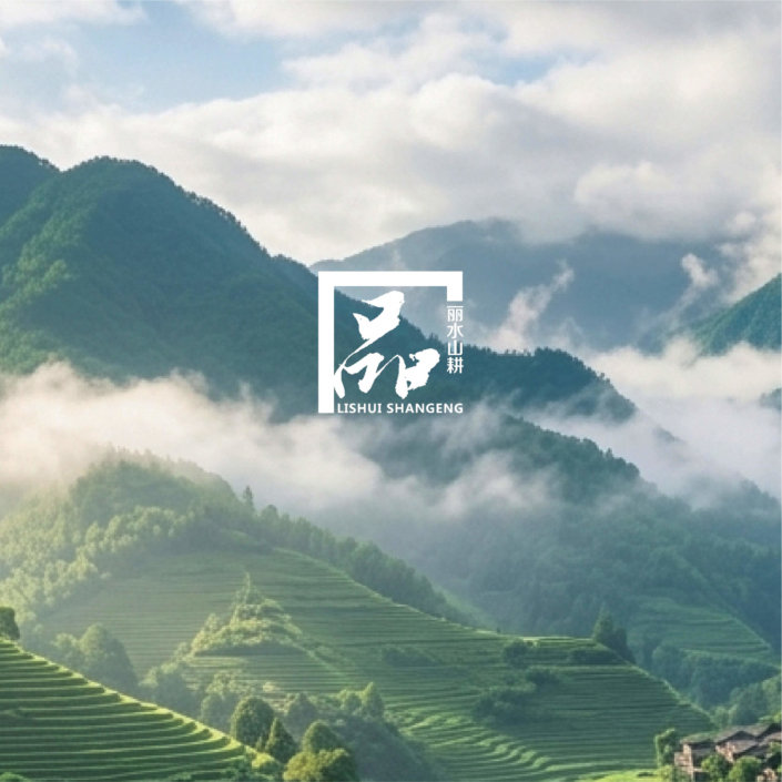 麗水山耕